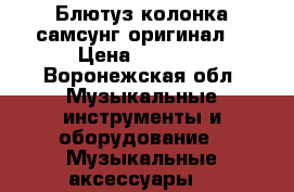 Блютуз колонка самсунг оригинал  › Цена ­ 4 000 - Воронежская обл. Музыкальные инструменты и оборудование » Музыкальные аксессуары   